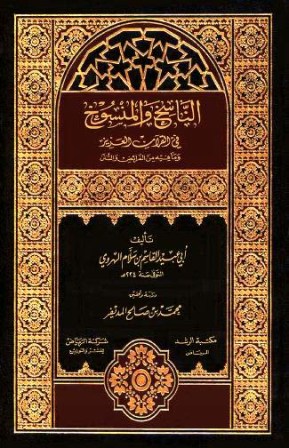 الناسخ والمنسوخ في القرآن العزيز وما فيه من الفرائض والسنن - الكتاب